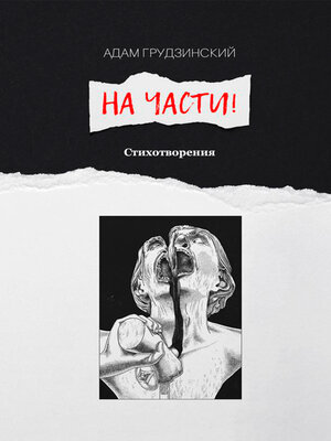 cover image of На части!